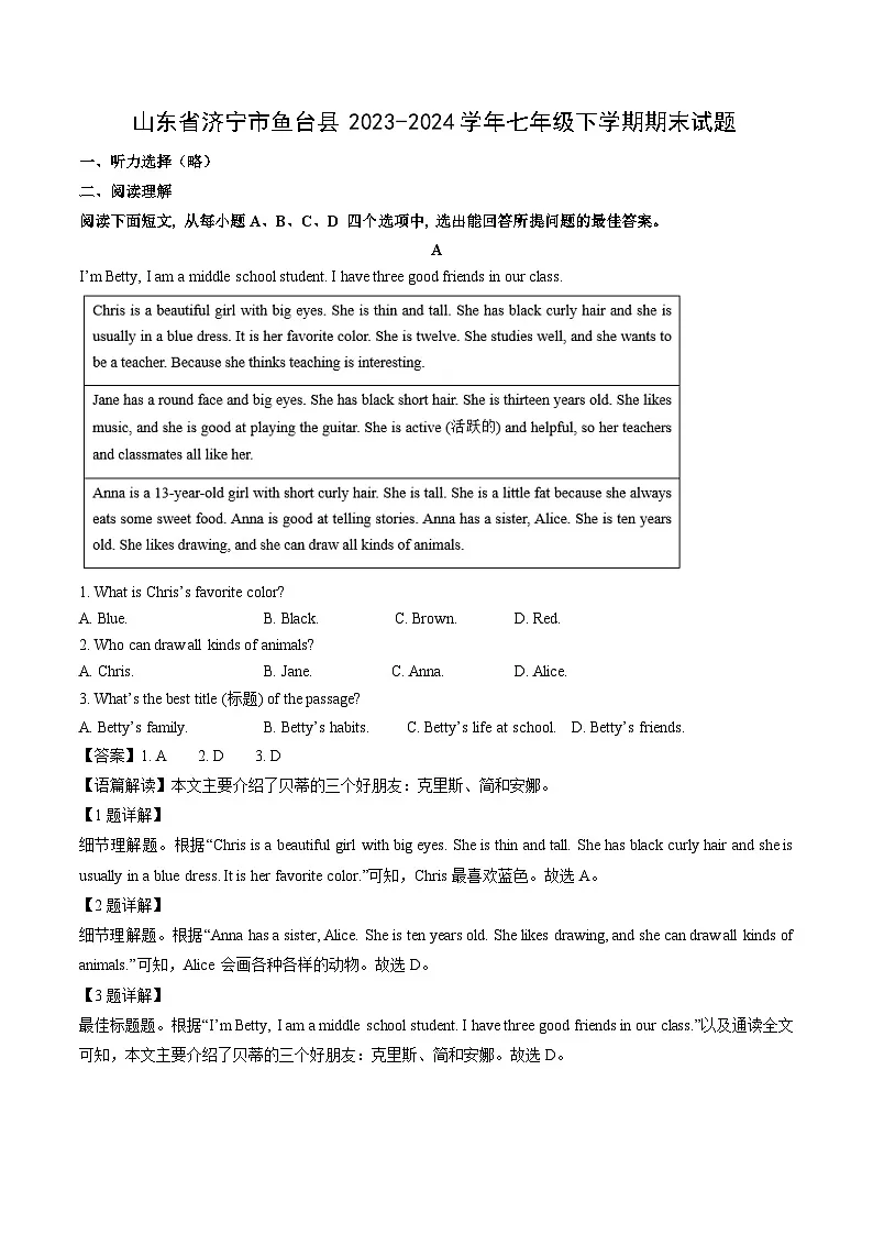 山东省济宁市鱼台县2023-2024学年七年级下学期期末英语试卷（解析版）第1页
