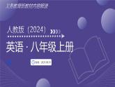 八年級(jí)英語(yǔ)上冊(cè)新教材解讀課件（人教版2024）