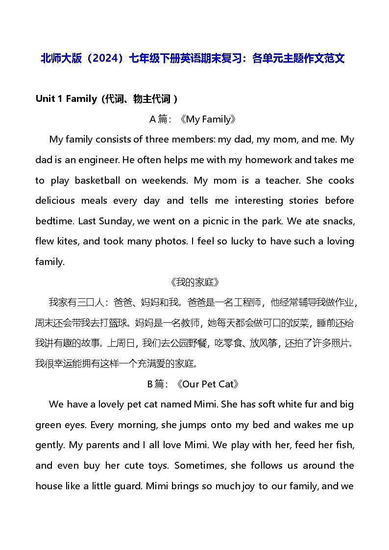 北师大版（2024）七年级下册英语期末复习：各单元主题作文范文 学案第1页