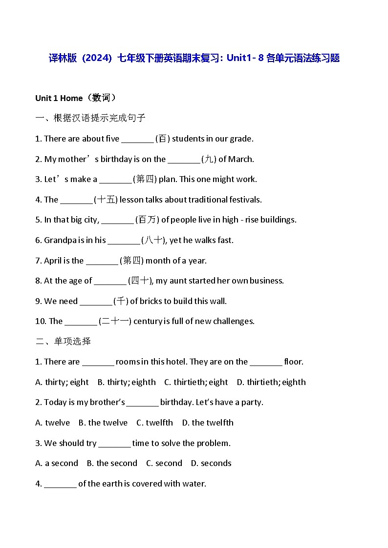 译林版（2024）七年级下册英语期末复习：Unit1- 8各单元语法练习题（含答案）第1页