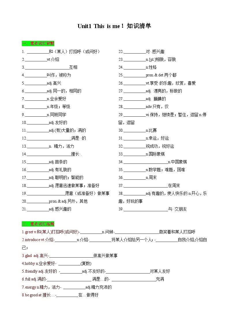 【同步100分背默】Unit1 This is me！知识清单（默写版）-2024-2025学年七年级上册同步知识背默（牛津译林版2024）第1页