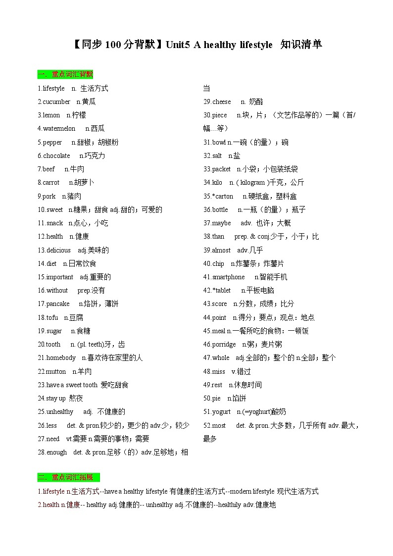 【同步100分背默】Unit5 A healthy lifestyle 知识清单（记忆版）-2024-2025学年七年级上册同步知识背默（牛津译林版2024）第1页