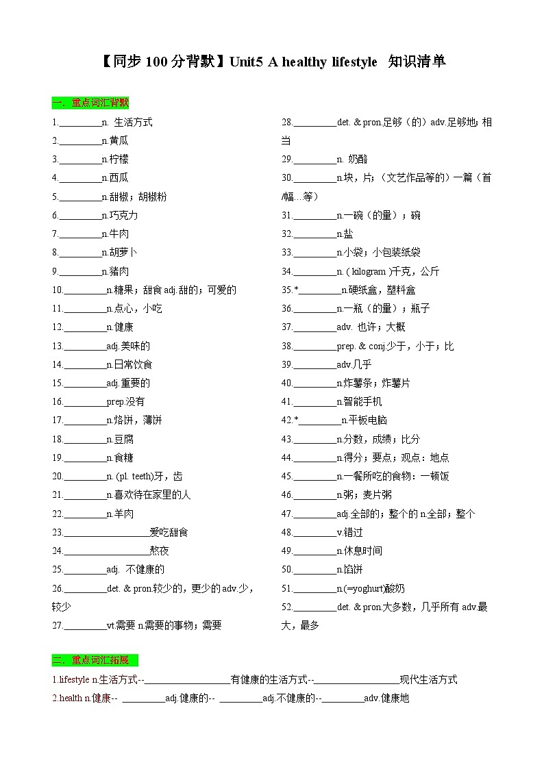 【同步100分背默】Unit5 A healthy lifestyle 知识清单（默写版）-2024-2025学年七年级上册同步知识背默（牛津译林版2024）第1页