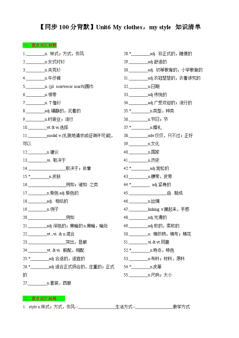 【同步100分背默】Unit6 My clothes，my style 知识清单（默写版）-2024-2025学年七年级上册同步知识背默（牛津译林版2024）第1页