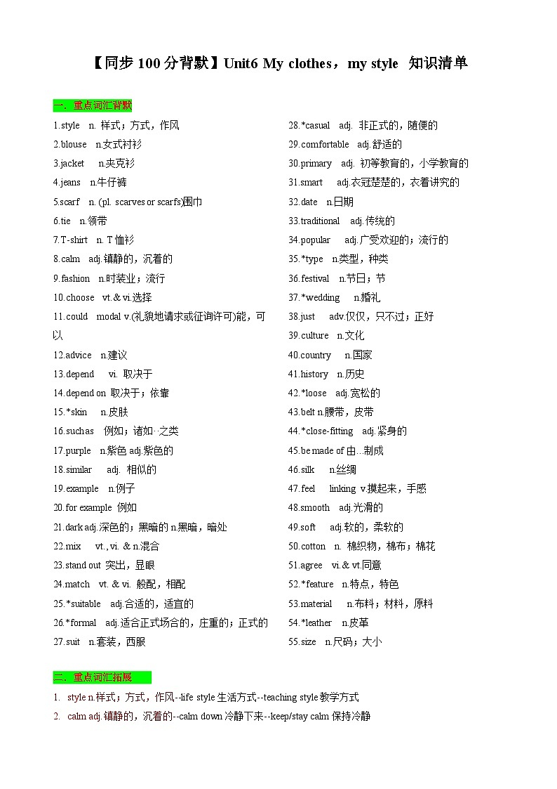 【同步100分背默】Unit6 My clothes，my style 知识清单（记忆版）-2024-2025学年七年级上册同步知识背默（牛津译林版2024）第1页