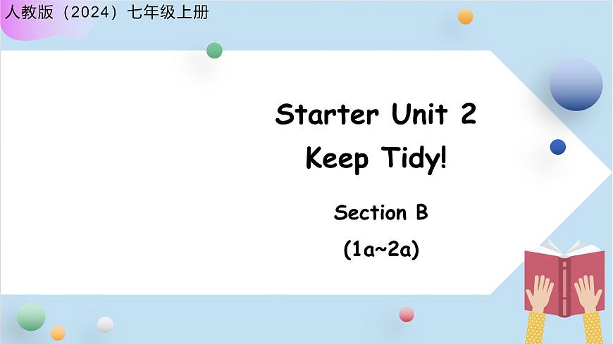 Starter Unit 2  Keep Tidy! Section B 第1课时 课件 英语人教版（2024）七年级上册第1页