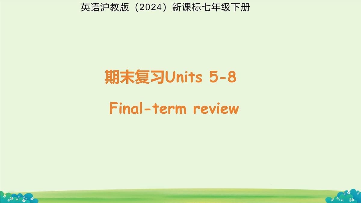 期末复习Units 5-8课件 英语人教版（2024）七年级上册第1页