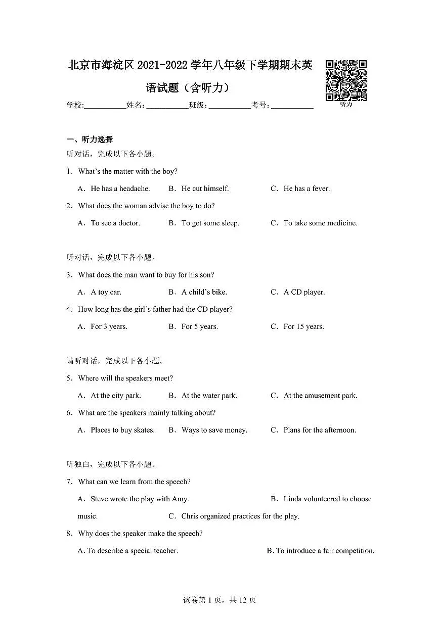 北京市海淀区2022学年八年级下学期期末英语试卷（含答案）第1页
