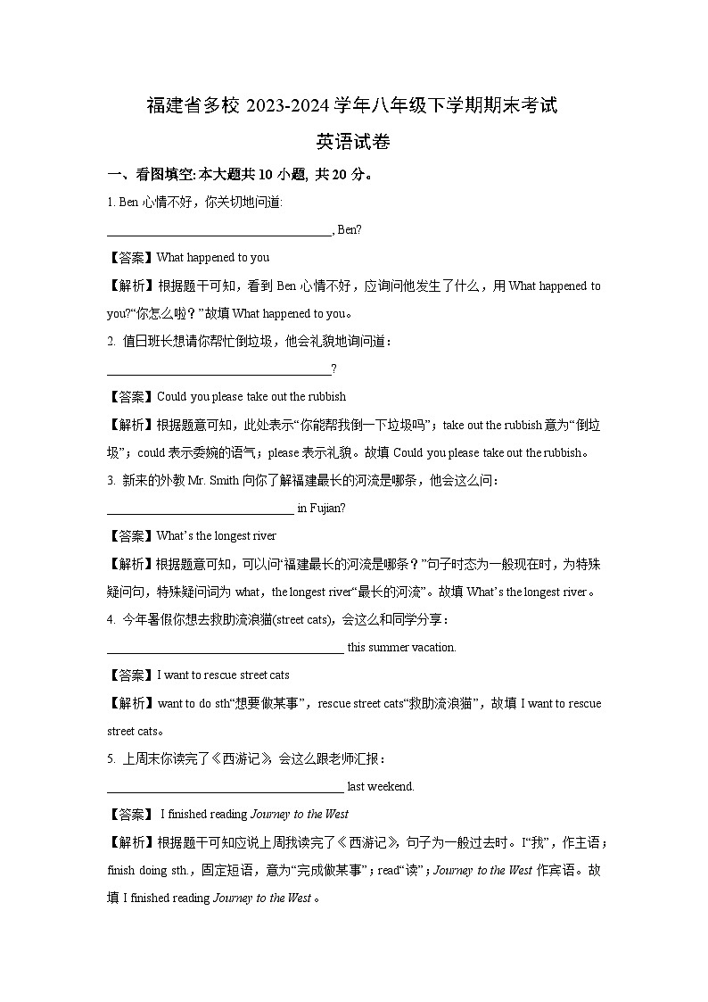 福建省多校2023-2024学年八年级下期末考试 英语试卷（解析版）第1页