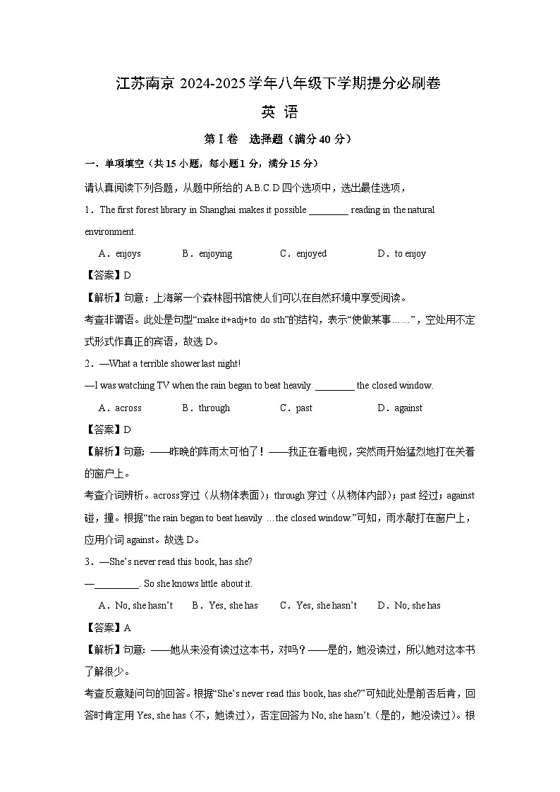 江苏南京2024-2025学年八年级下期末提分必刷（解析卷）英语试卷第1页