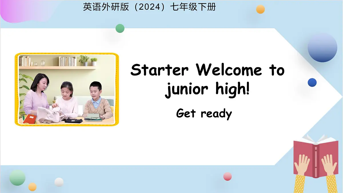 Starter Welcome to junior high! 第1课时Get ready课件 英语教研版（2024）七年级上册第1页