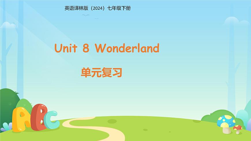 Unit 8 Wonderland单元复习课件 英语译林版（2024）七年级下册第1页