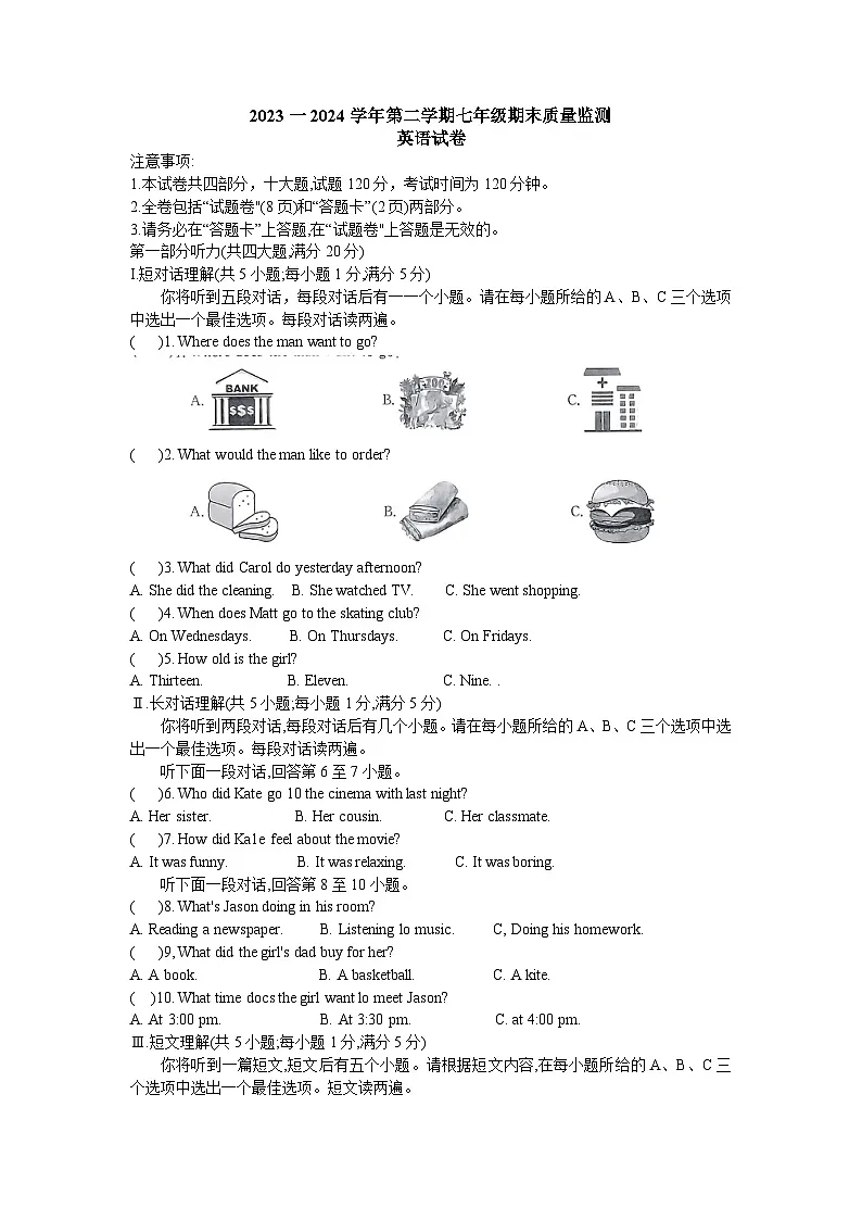 【7英RJ期末】滁州市凤阳县2023-2024学年七年级下学期期末考试英语试卷第1页