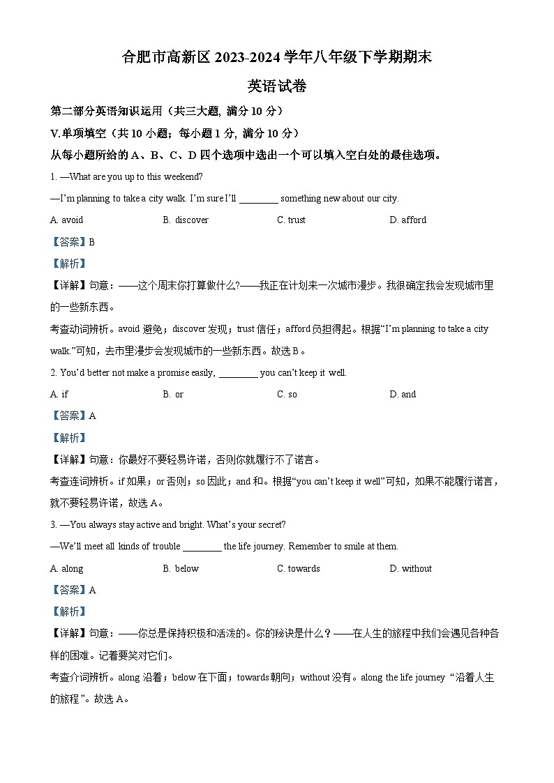 【8英WY期末】合肥市高新区2023-2024学年八年级下学期期末考试英语试题第1页