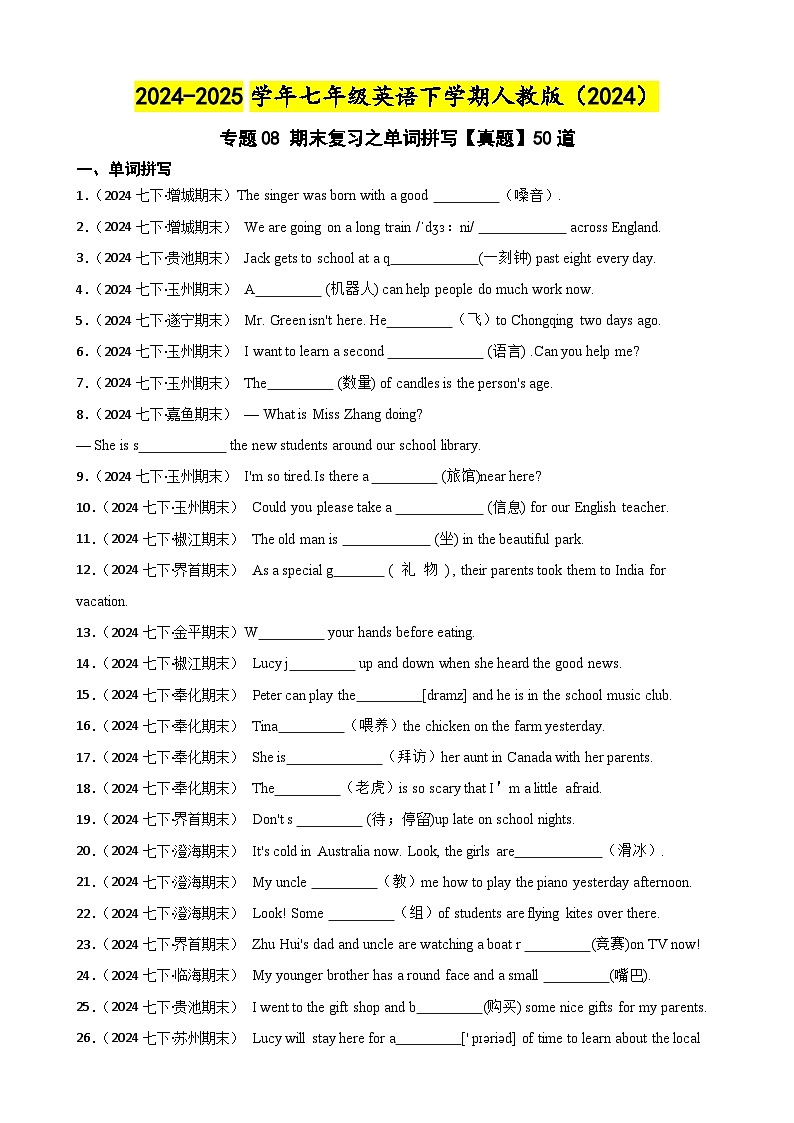 专题08 期末复习之单词拼写【真题】50道 练习【答案+解析】-7年级英语下学期人教版第1页