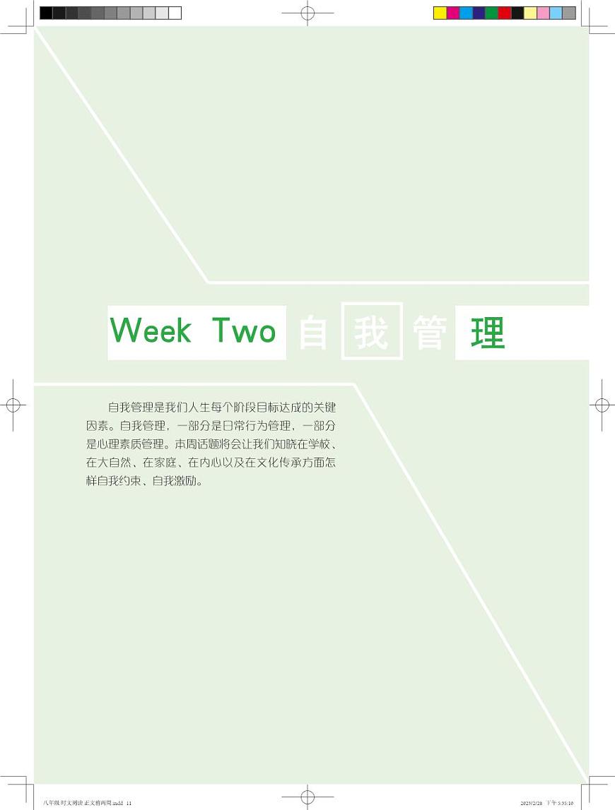 Week Two 自我管理第1页