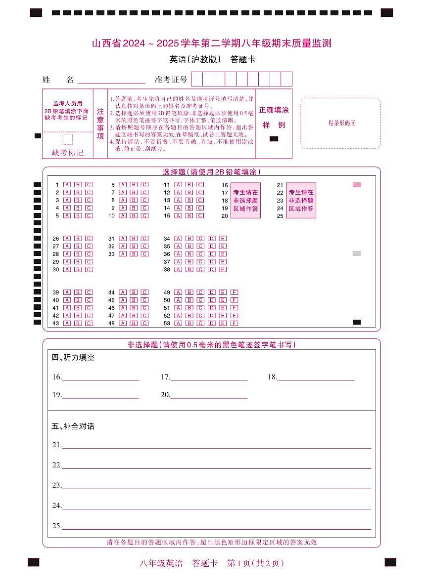 八年级期末卷·英语（沪教版）答题卡第1页