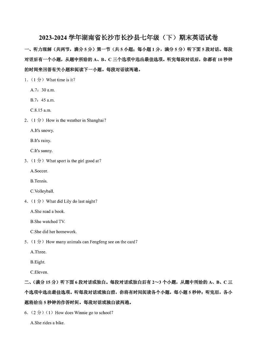 2024年长沙县七年级下册期末英语试卷第1页