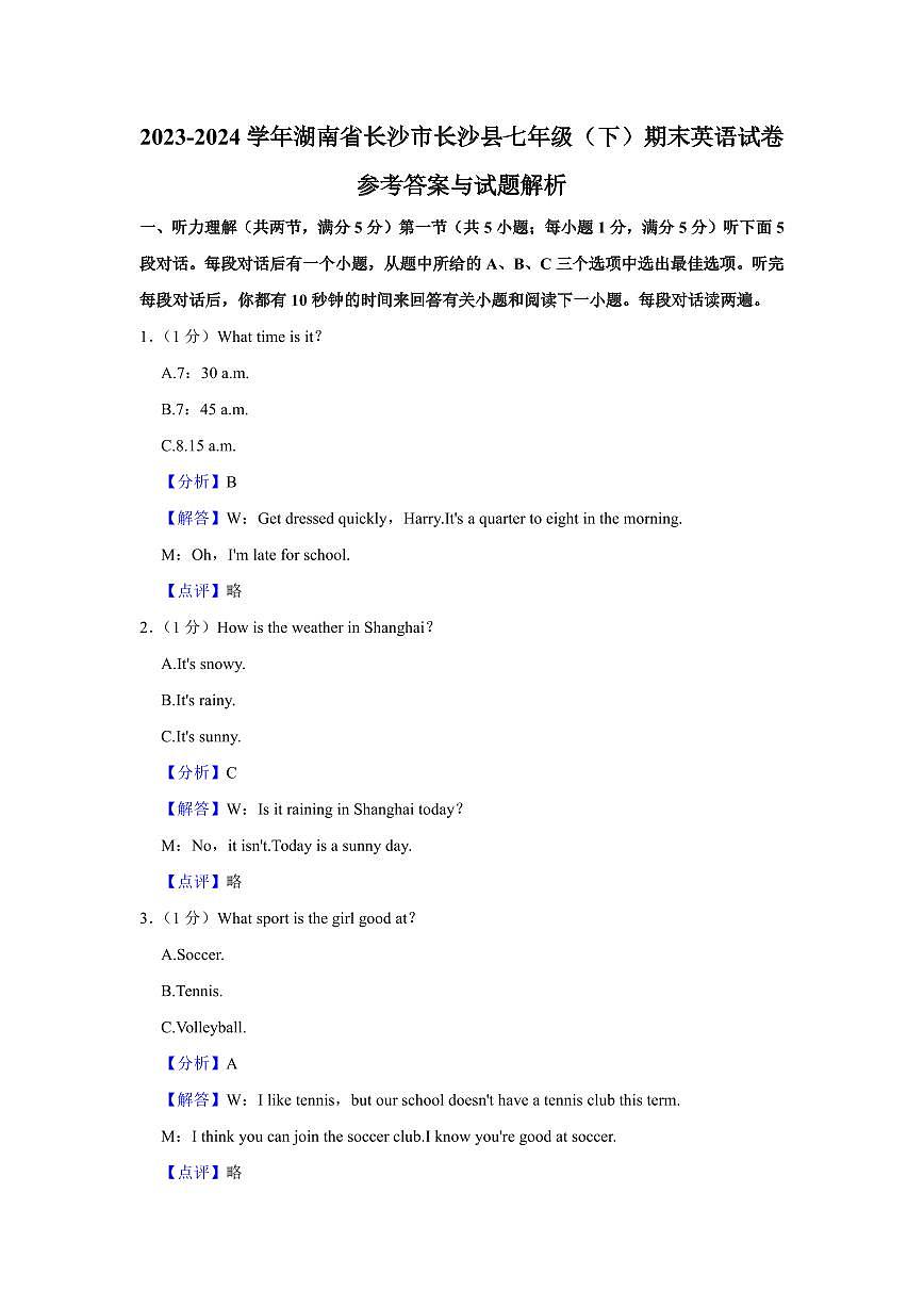2024年长沙县七年级下册期末英语试卷参考答案第1页