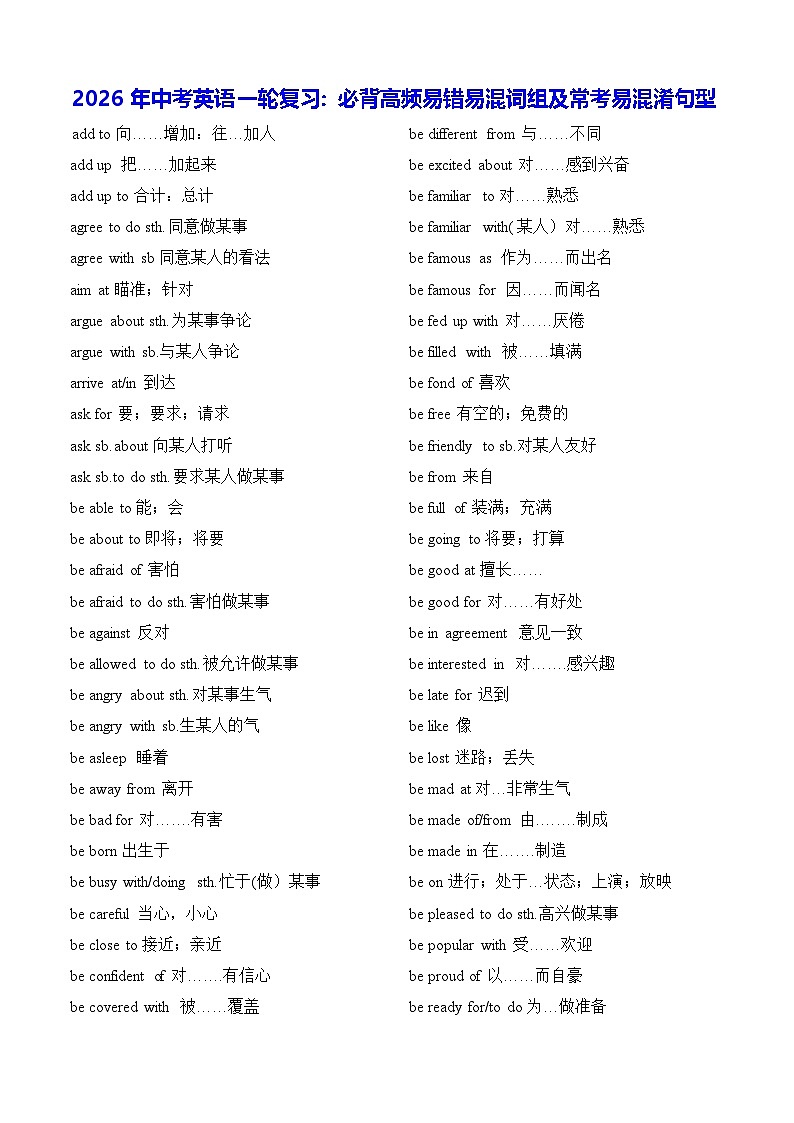 2026年中考英语一轮复习：必背高频易错易混词组及常考易混淆句型 学案第1页