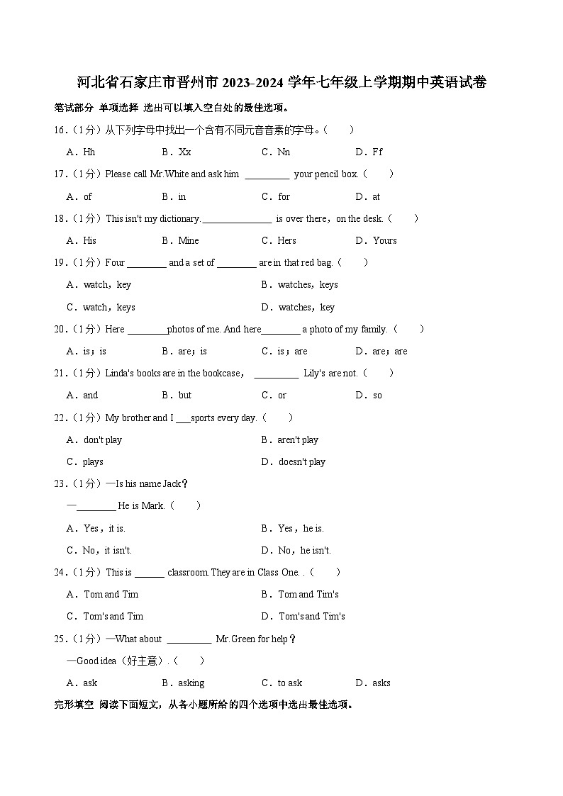 河北省石家庄市晋州市2023-2024学年七年级上学期期中英语试卷第1页