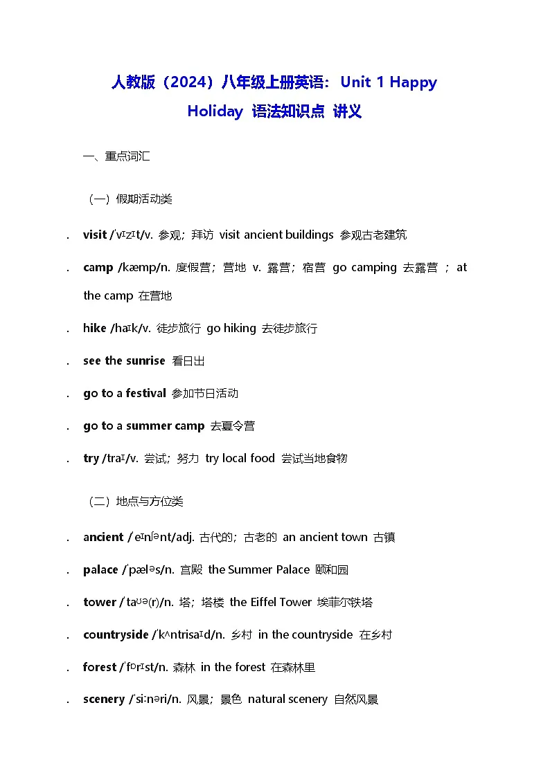 人教版（2024）八年级上册英语：Unit 1 Happy Holiday 语法知识点 讲义第1页