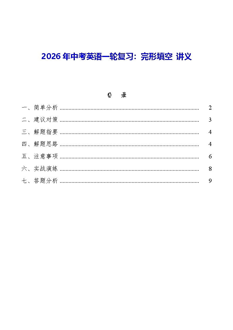 2026年中考英语一轮复习：完形填空 讲义第1页