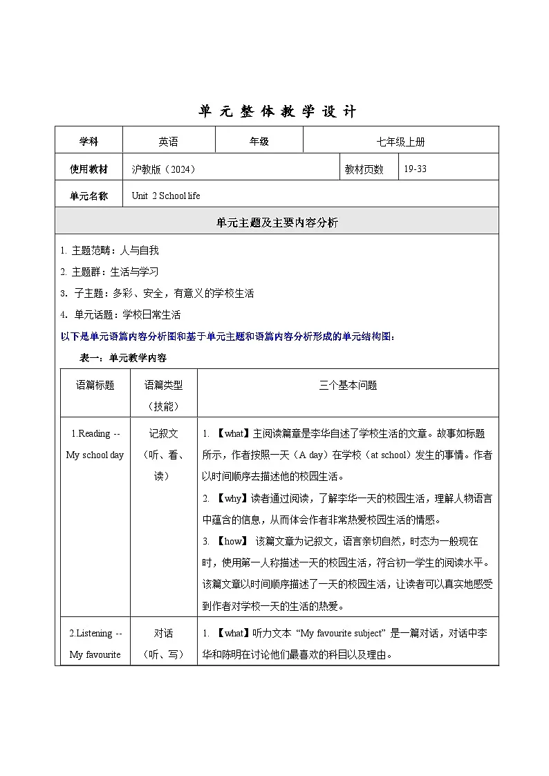 Unit 2 School life 大单元整体教学设计第1页