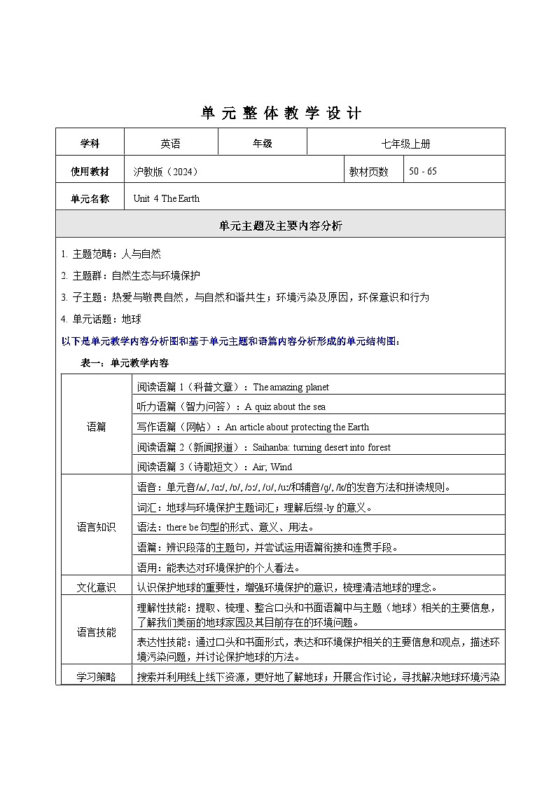 Unit 4 The Earth 大单元整体教学设计第1页