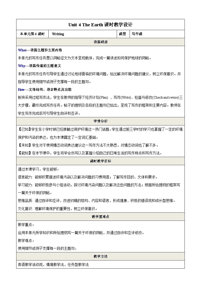 Unit 4 The Earth 第4课时Writing教学设计第1页