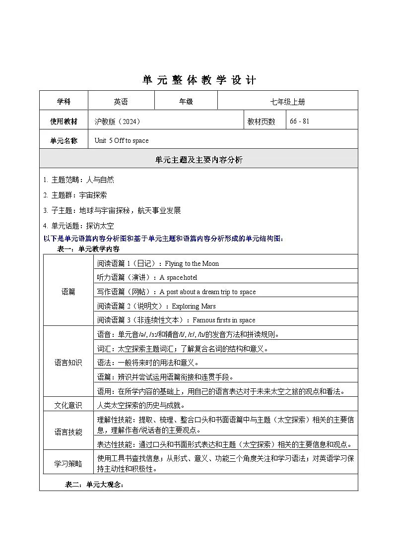 Unit 5 Off to space 大单元整体教学设计第1页