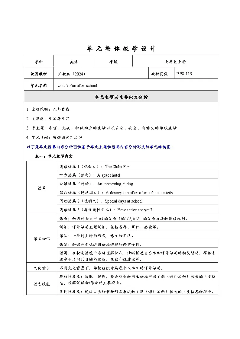 Unit 7 Fun after school 大单元整体教学设计第1页