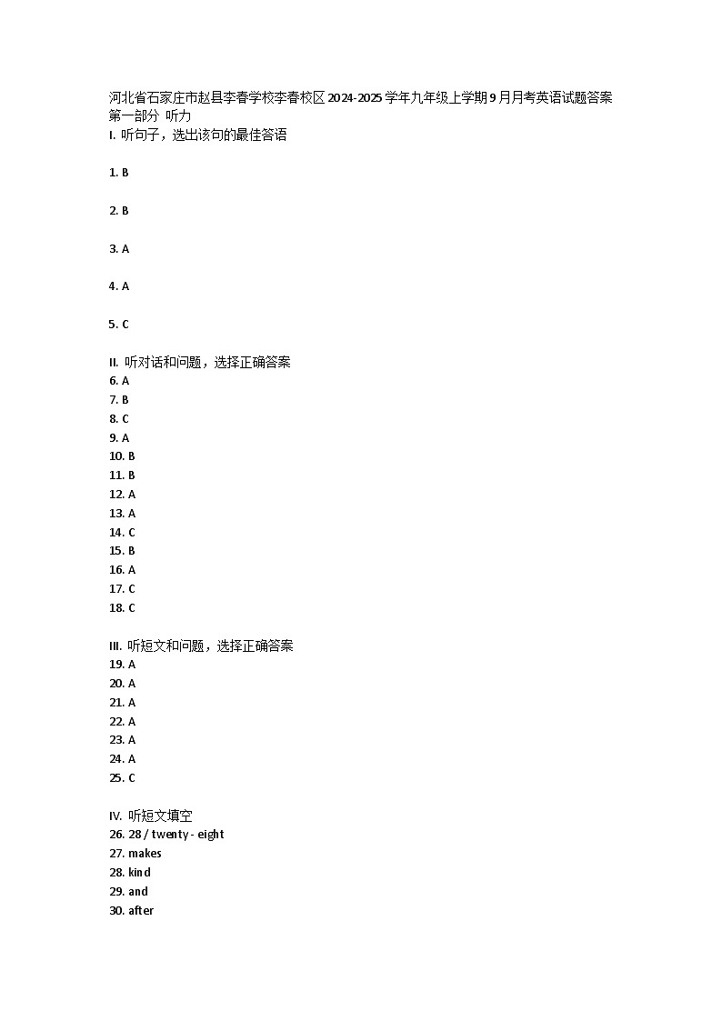 河北省石家庄市赵县李春学校李春校区2024-2025学年九年级上学期9月月考英语试题答案 第1页