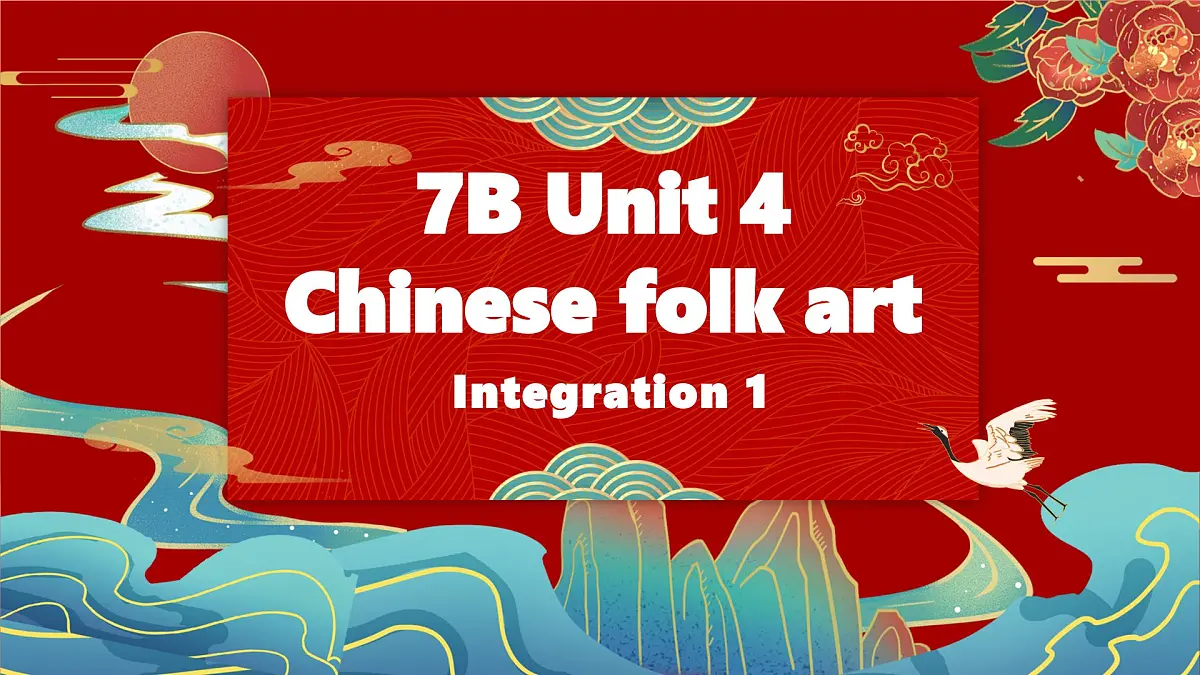 新译林版初中英语7年级下册Unit4 Chinese folk art Integration 1 教学课件第1页