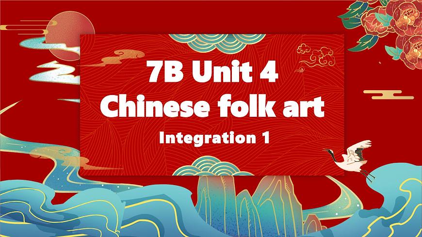新译林版初中英语7年级下册Unit4 Chinese folk art Integration 1 教学课件第1页