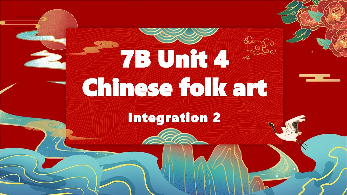 新译林版初中英语7年级下册Unit4 Chinese folk art Integration 2教学课件第1页