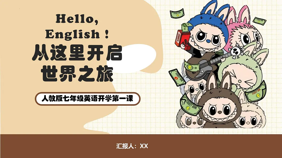 七年级英语秋季开学第一课 课件（人教版2024）第1页