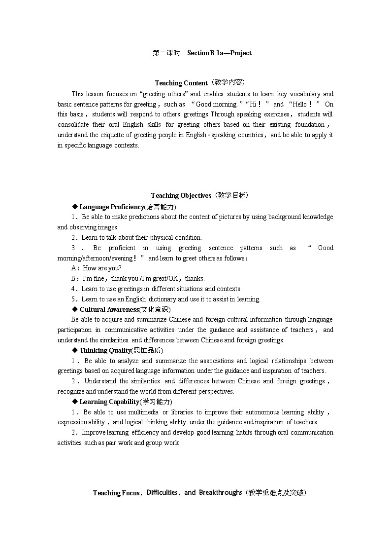 英语人教版（2024）Unit 1 Hello! Section B第二课时教案设计-教案下载-教习网