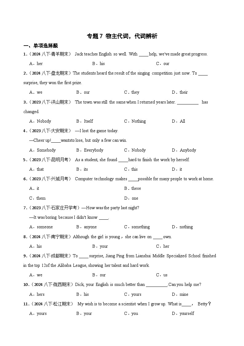 专题7 物主代词，代词辨析-2025年八年级英语下册暑假语法真题专练（通用版）（含答案+解析）第1页
