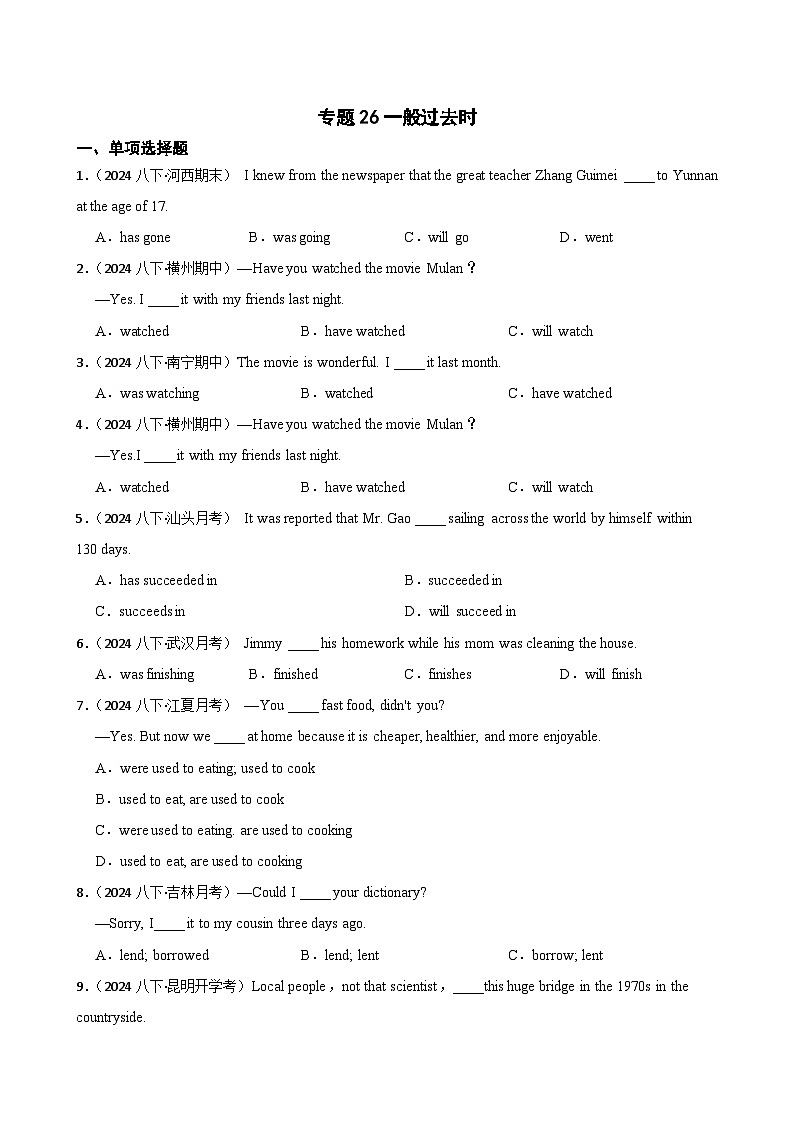 专题26一般过去时-2025年八年级英语下册暑假语法真题专练（通用版）（含答案+解析）第1页