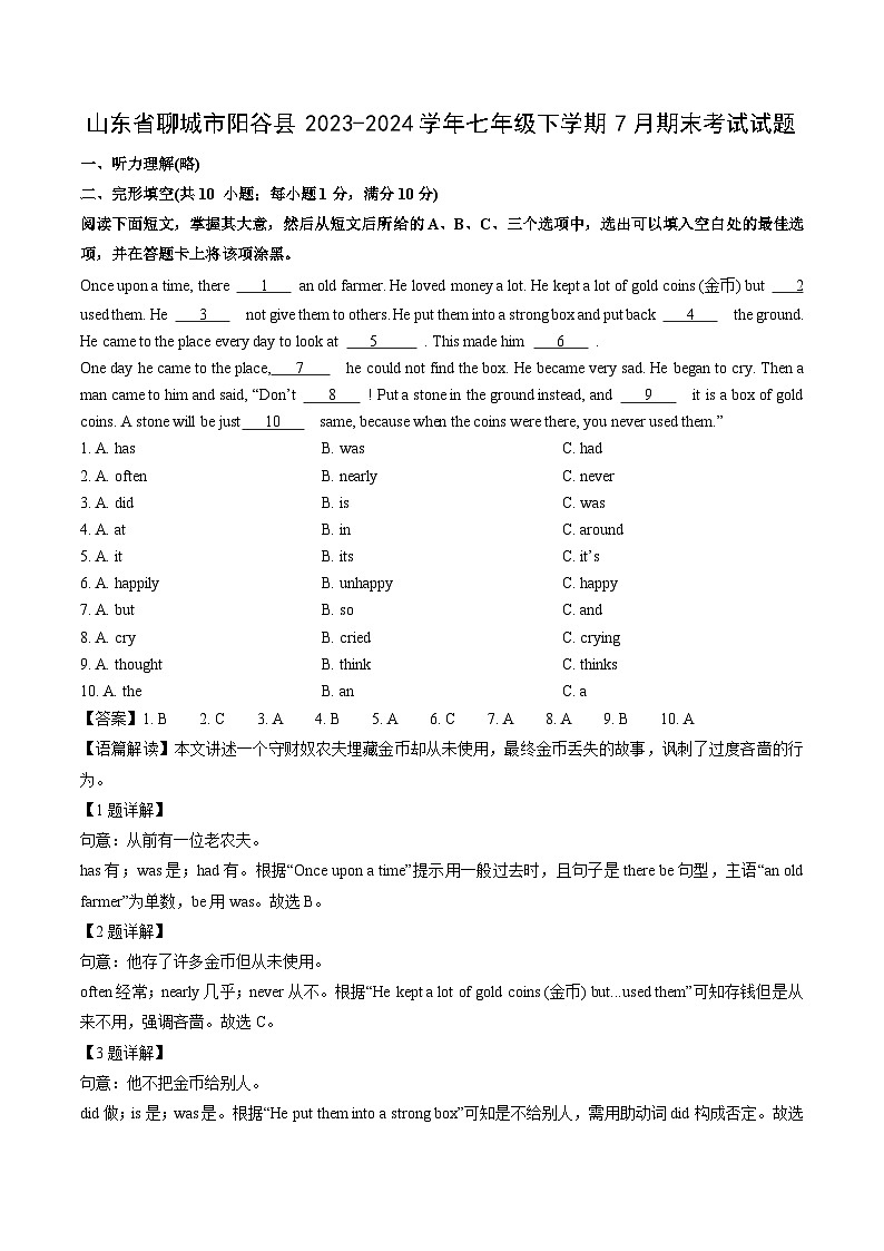 山东省聊城市阳谷县2023-2024学年七年级下7月期末考试英语试卷（解析版）第1页
