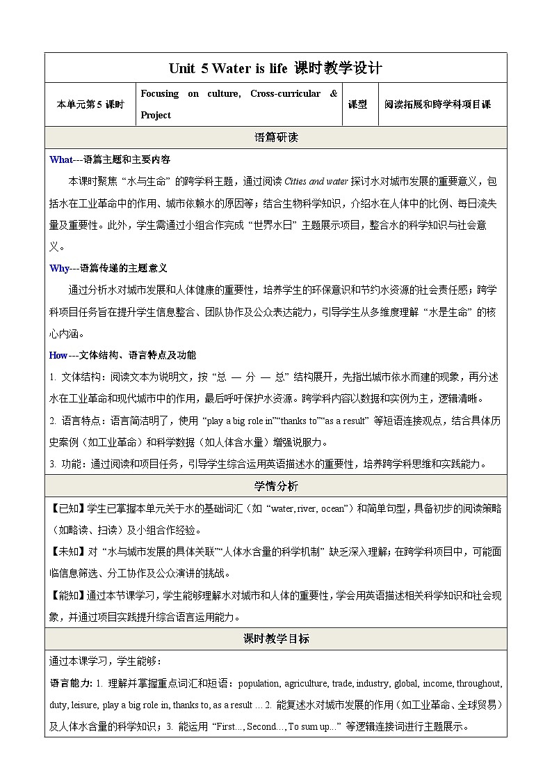 Unit 5 Water is life第5课时Focus on culture（阅读拓展与跨学科项目课）教学设计第1页
