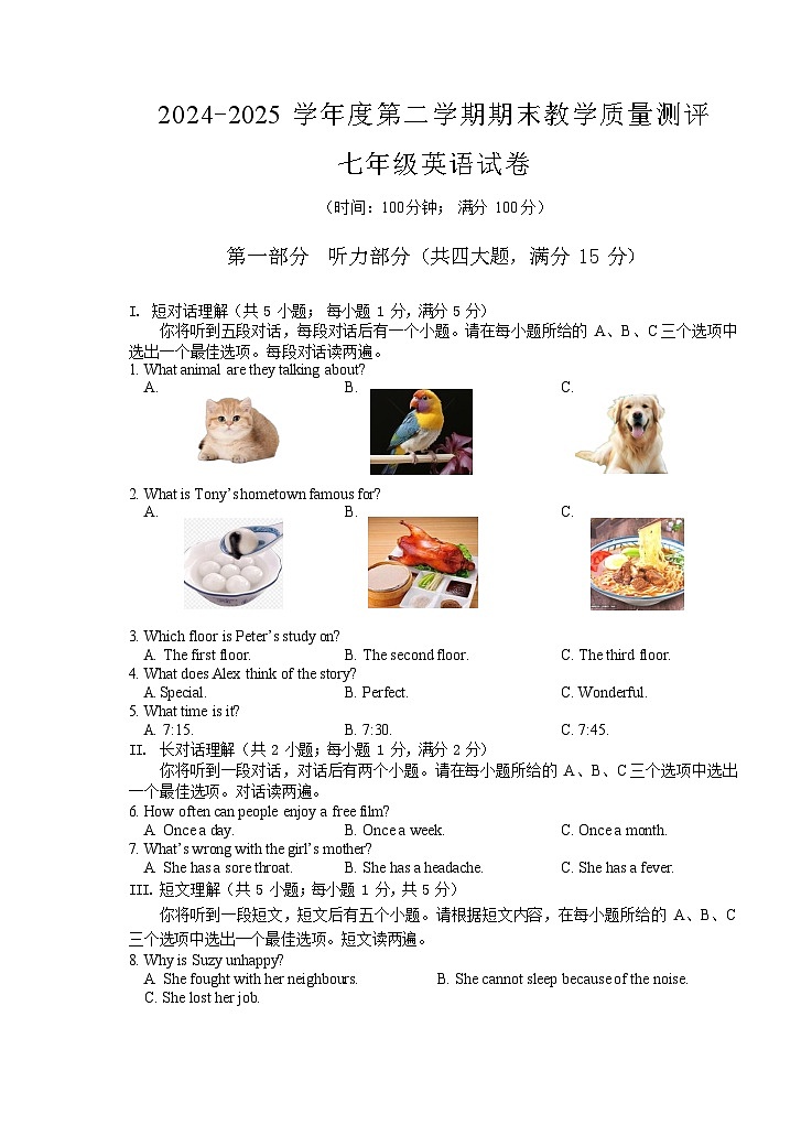 【7英YL期末】芜湖市区部分学校2024-2025学年下学期期末联考七年级英语试卷第1页