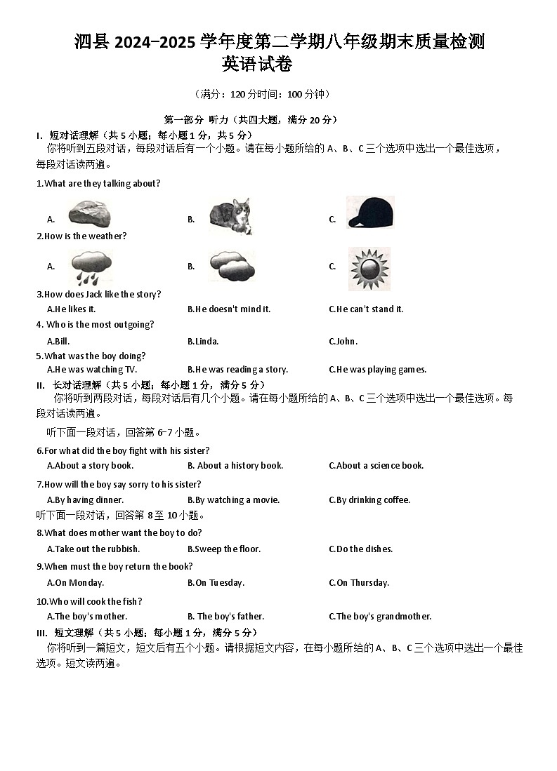 【8英RJ期末】宿州市泗县2024-2025学年八年级下学期期末质量检测英语试卷第1页