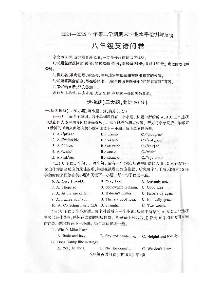 _山东省聊城市阳谷县2024-2025学年八年级下学期期末考试英语试卷第1页