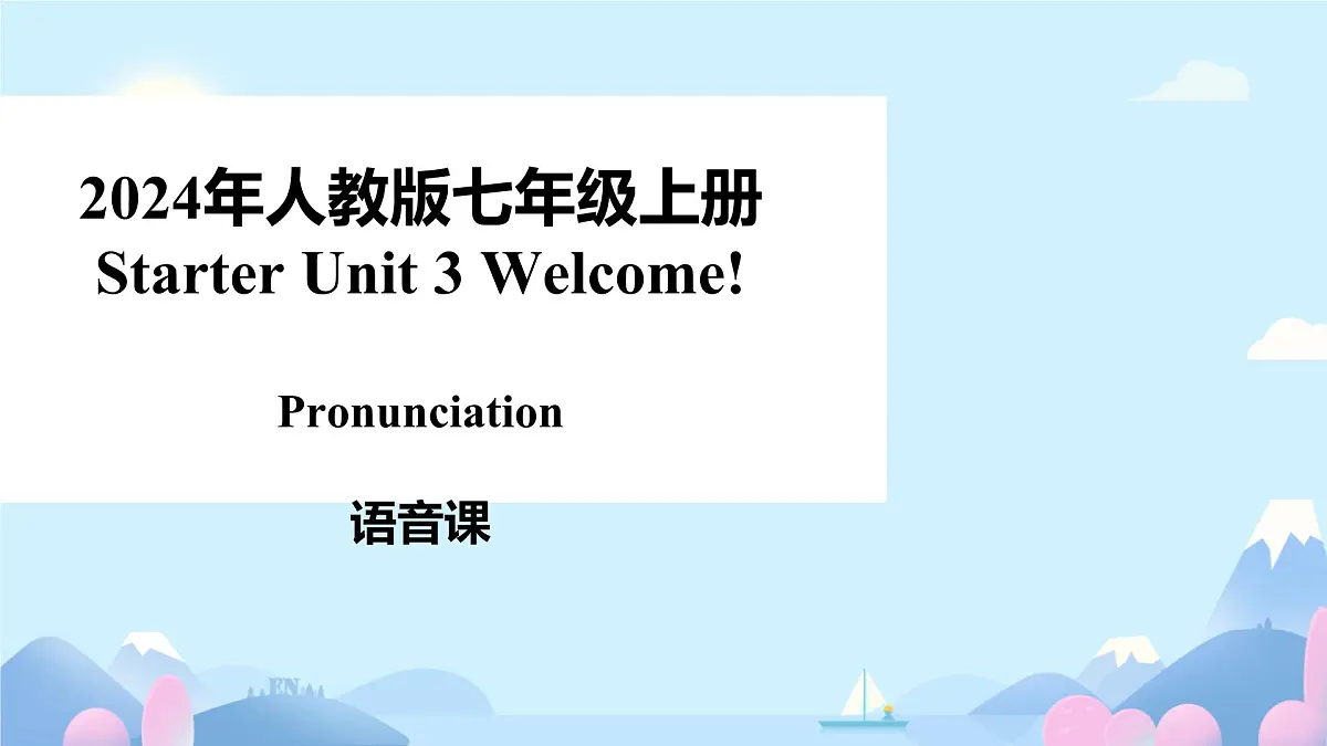 初中 英语 人教版（2024） 七年级上册Starter 预备篇 Starter Unit 3 Welcome! Section B语音课件第1页