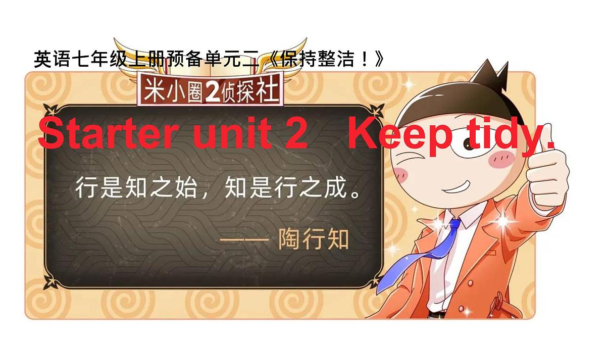 初中  英语  人教版（2024）  七年级上册Starter 预备篇 Starter Unit 2 Keep Tidy! Section A  课件第1页