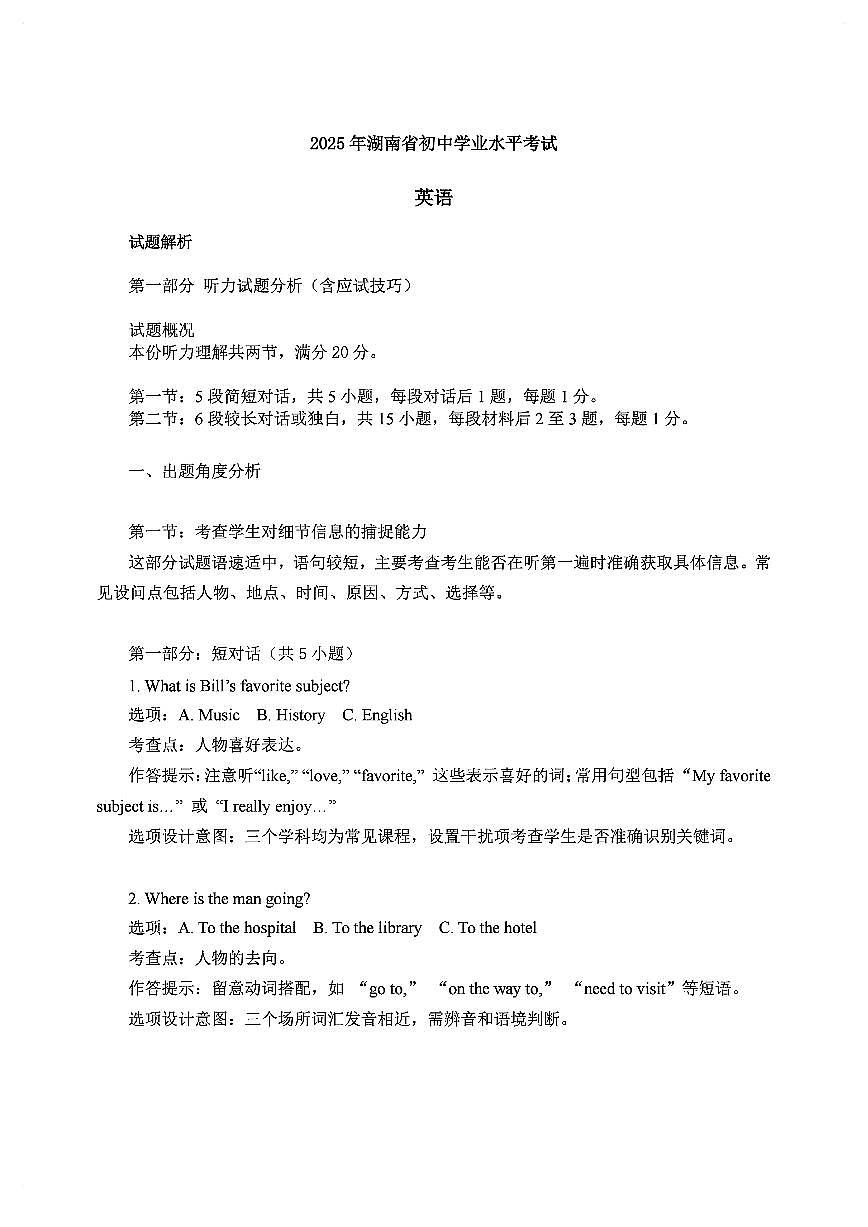 2025年湖南省中考英语试卷【省卷】解析第1页
