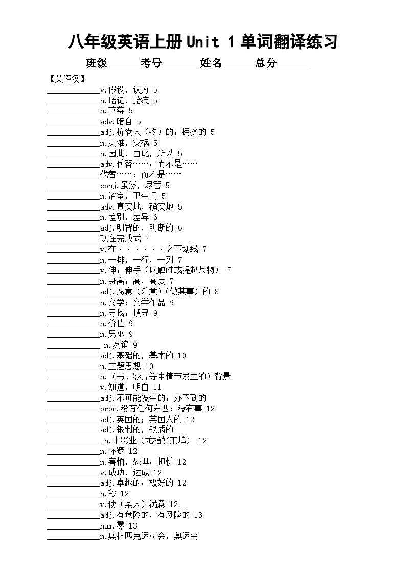 初中英语新外研版八年级上册Unit 1 This is me单词翻译练习（英译汉+汉译英）（附参考答案）（2025秋）第1页