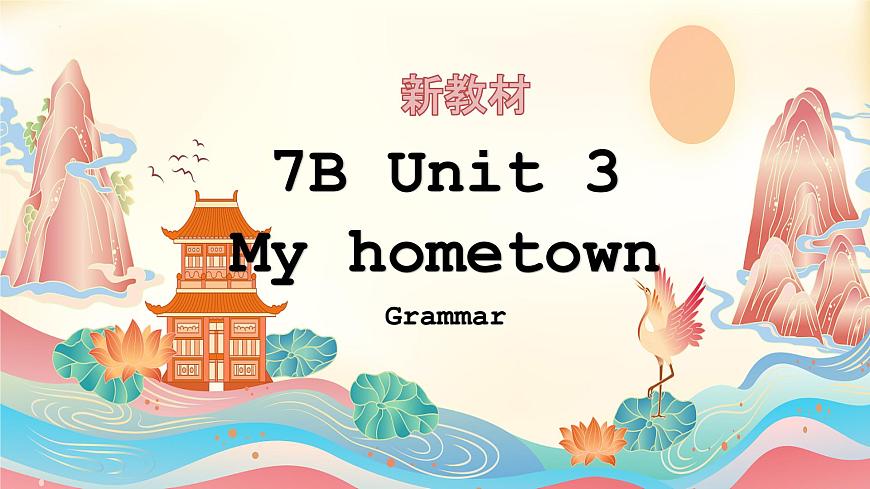 新译林版初中英语7年级下册Unit 3 My hometown Grammar课件第1页